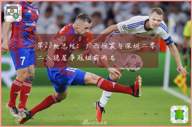 第23轮总结：广西恒宸与深圳二零二八稳居争冠组前两名