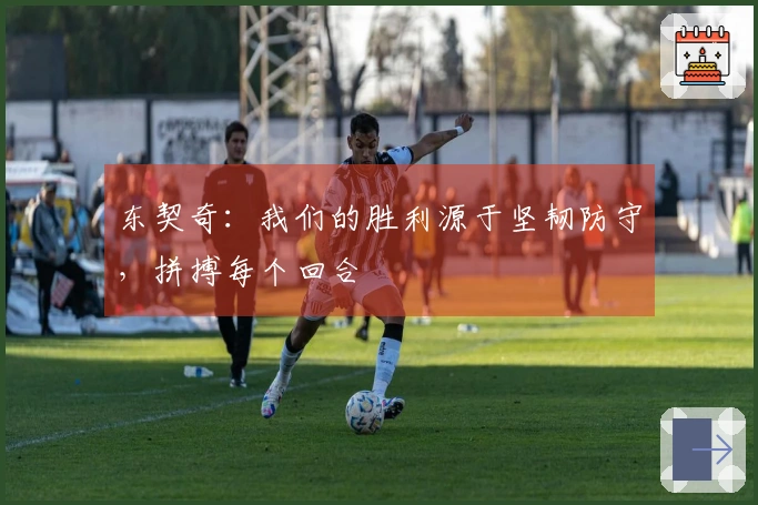 东契奇：我们的胜利源于坚韧防守，拼搏每个回合