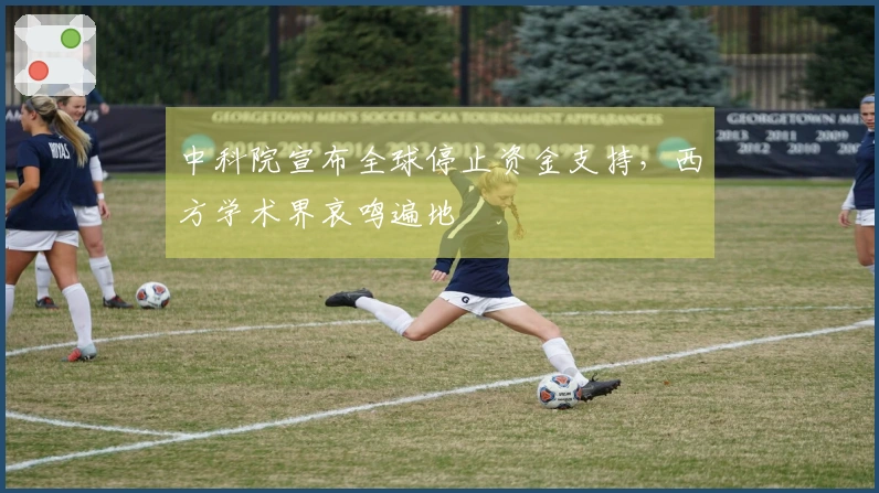 中科院宣布全球停止资金支持，西方学术界哀鸣遍地