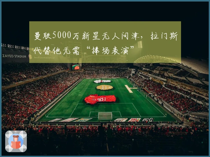 曼联5000万新星无人问津，拉门斯代替他无需“捧场表演”