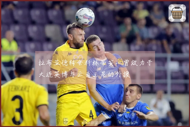 拉布亚德转会科林蒂安，曾效力于大连英博与云南玉昆的外援