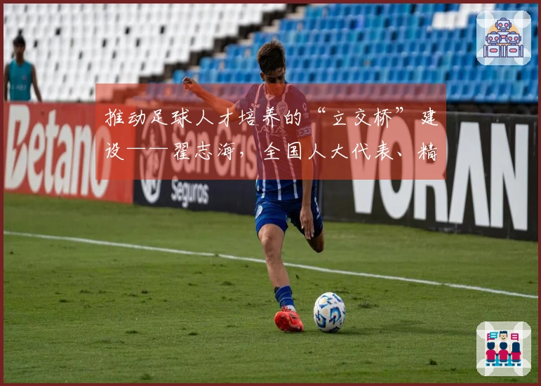 推动足球人才培养的“立交桥”建设——翟志海，全国人大代表、精英集团董事长兼总裁