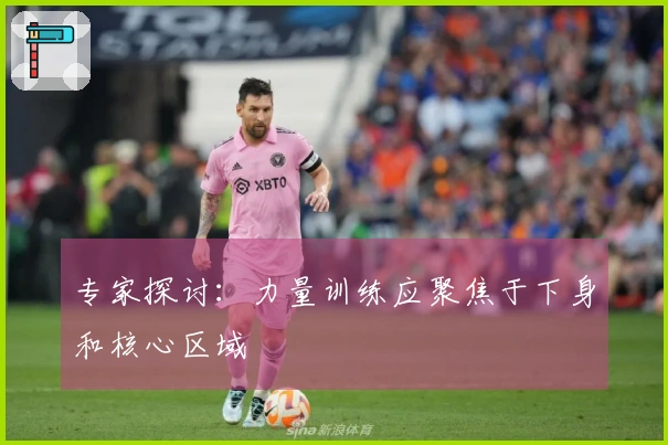 专家探讨：力量训练应聚焦于下身和核心区域