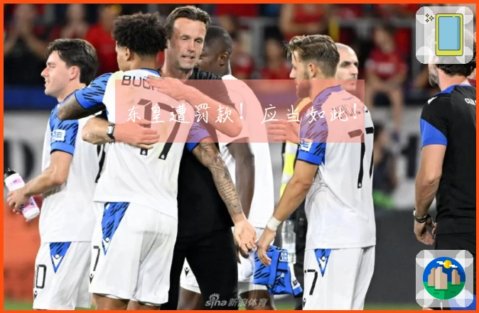 东皇遭罚款！应当如此！