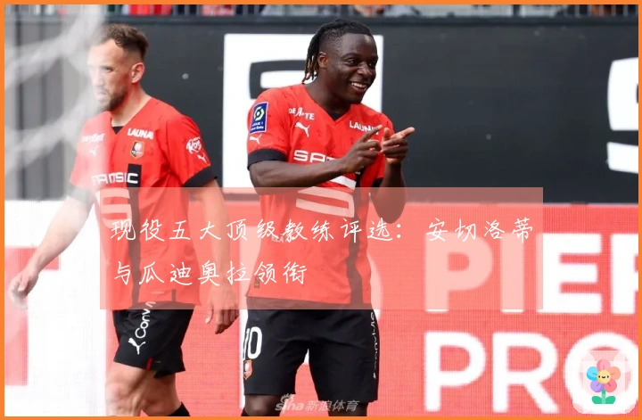 现役五大顶级教练评选：安切洛蒂与瓜迪奥拉领衔