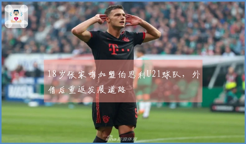 18岁张家鸣加盟伯恩利U21球队，外借后重返发展道路