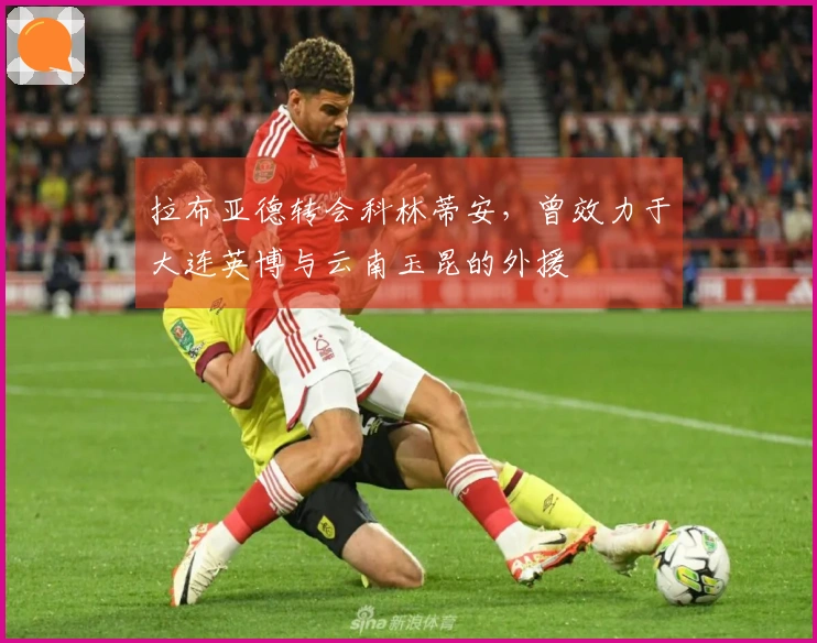 拉布亚德转会科林蒂安，曾效力于大连英博与云南玉昆的外援