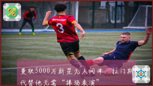 曼联5000万新星无人问津，拉门斯代替他无需“捧场表演”