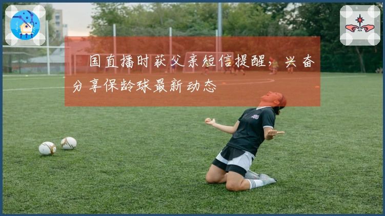 柾国直播时获父亲短信提醒，兴奋分享保龄球最新动态
