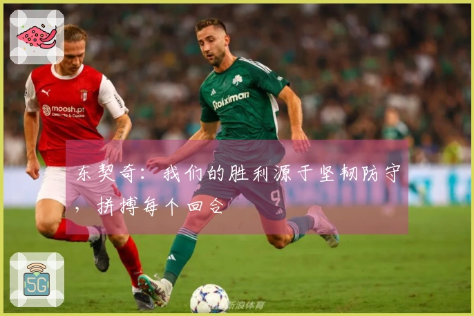 东契奇：我们的胜利源于坚韧防守，拼搏每个回合