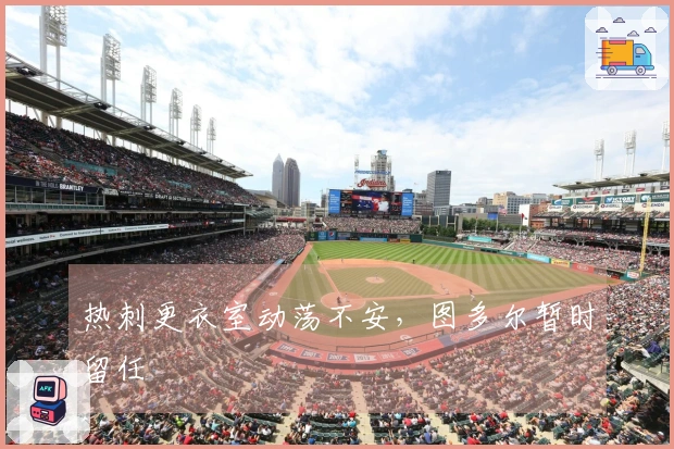 热刺更衣室动荡不安，图多尔暂时留任