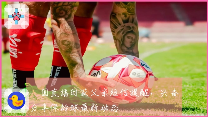 柾国直播时获父亲短信提醒，兴奋分享保龄球最新动态